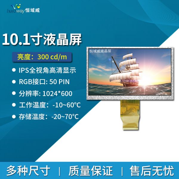 恒域威全新10.1寸液晶顯示屏面板 RGB接口MIPI50PIN全視角IPS