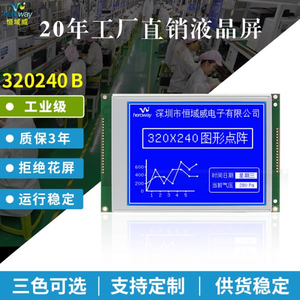 恒域威5.7寸320240B工業級單色點陣液晶顯示屏 藍底白字LCM模組