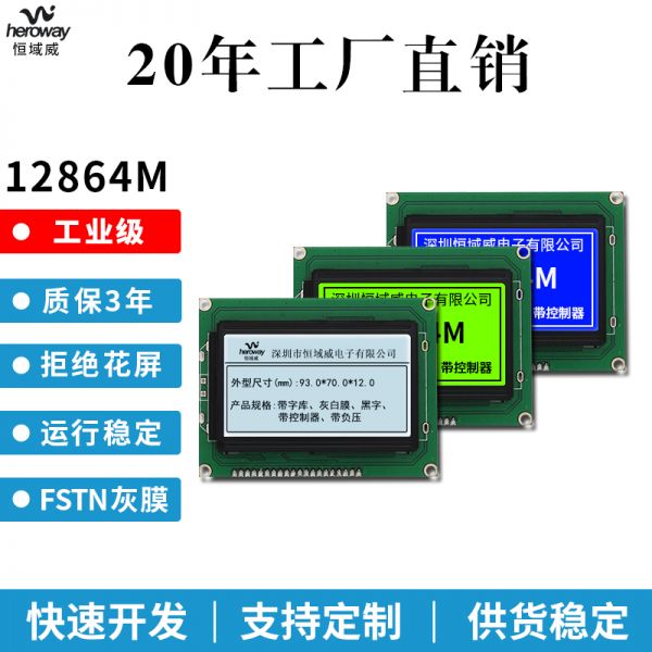 恒域威12864模組-灰白底工控加油機設備液晶屏-嵌入式儀表顯示LCM模塊