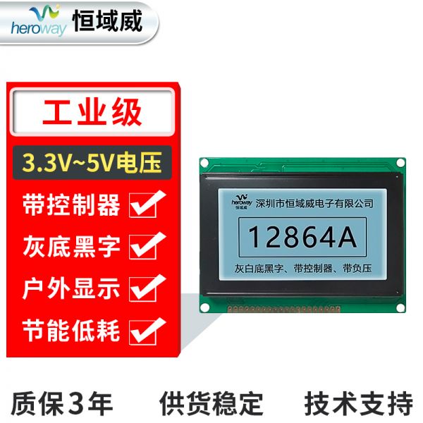 恒域威12864A-戶外高亮顯示屏-點陣5V電壓工業(yè)顯示LCD液晶屏-灰底